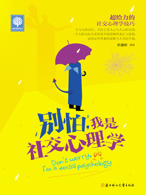cover image of 别怕，我是社交心理学
